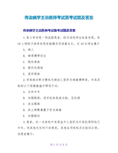 传染病学主治医师考试备考试题及答案