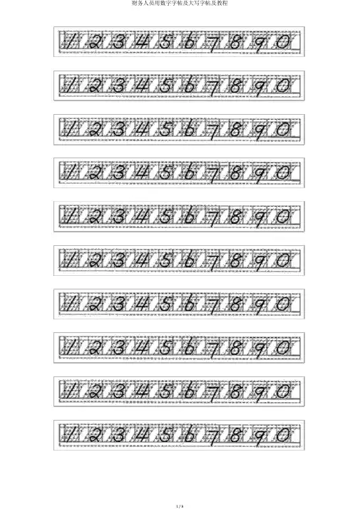 财务人员用数字字帖及大写字帖及教程