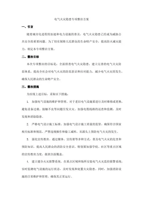 电气火灾隐患专项整治方案