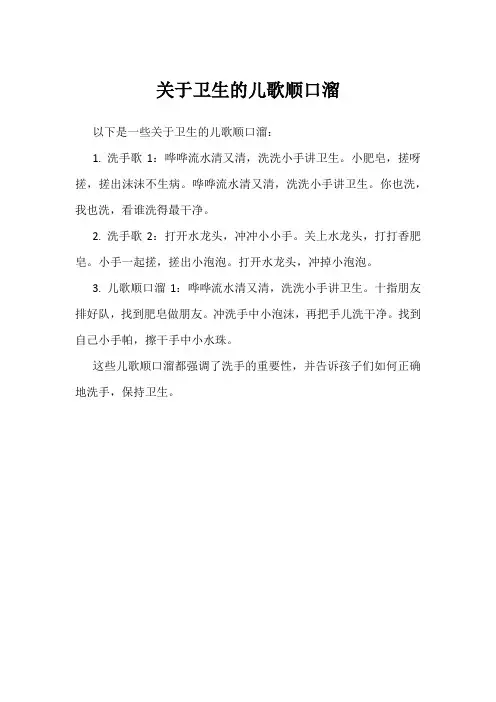 关于卫生的儿歌顺口溜