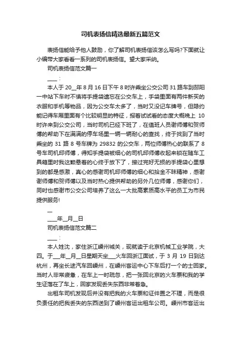 司机表扬信精选最新五篇范文