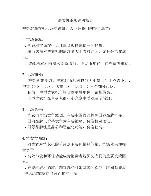 洗衣机市场调研报告
