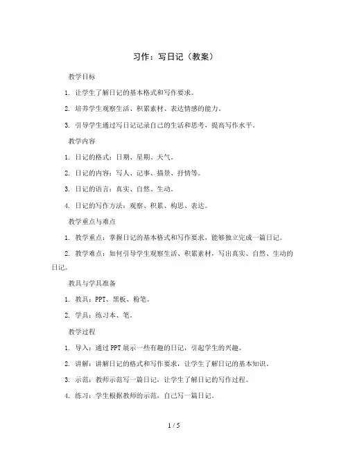 习作：写日记(教案)统编版语文三年级上册