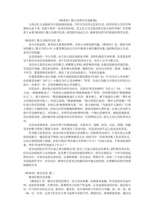 《树真好》散文诗教学反思(4篇)