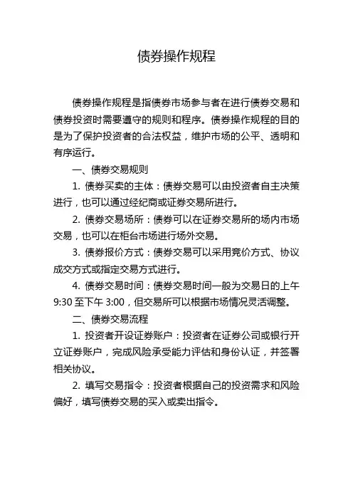 债券操作规程