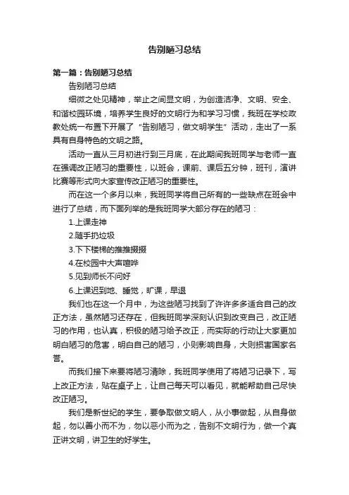 告别陋习总结