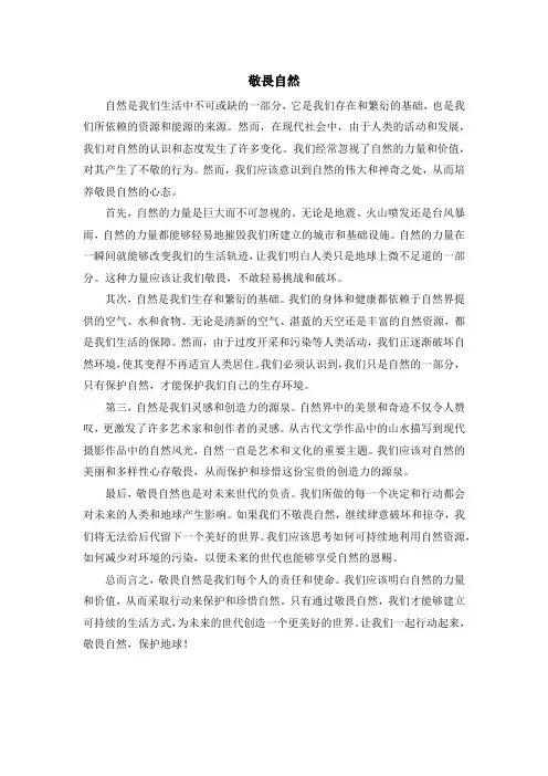 敬畏自然1000字