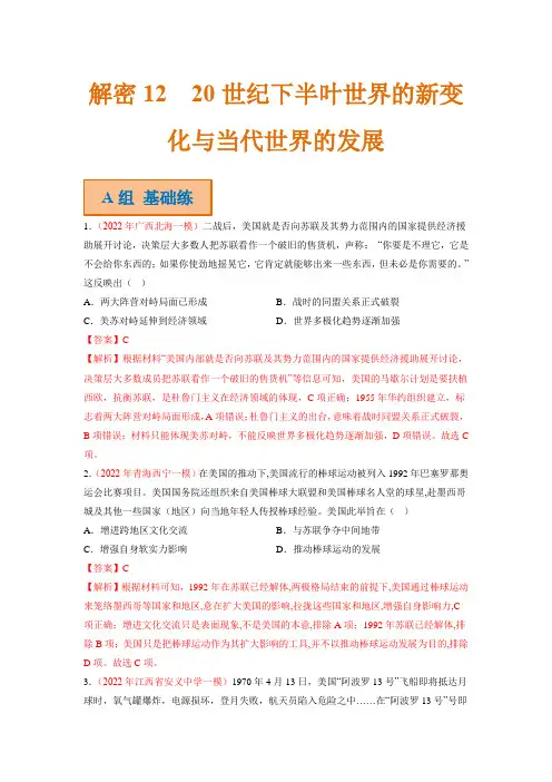 高考历史二轮复习试题 12 20世纪下半叶世界的新变化与当代世界的发展 Word版含解析