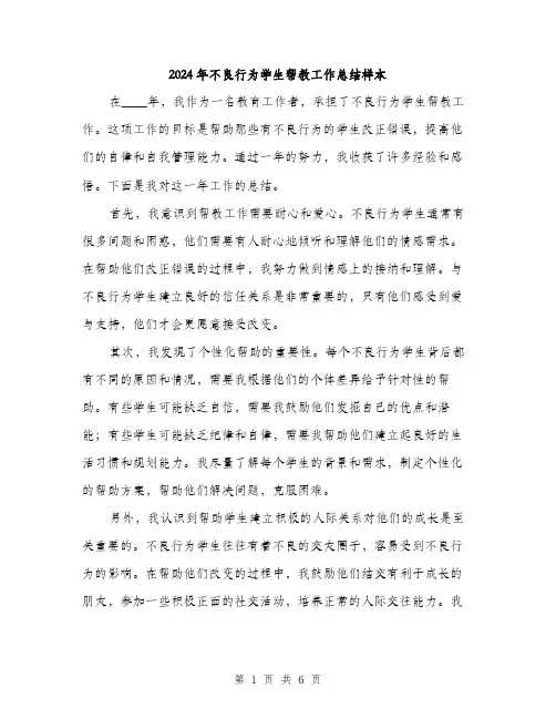 2024年不良行为学生帮教工作总结样本(2篇)