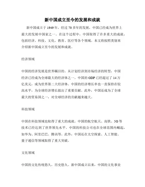 新中国成立至今的发展和成就