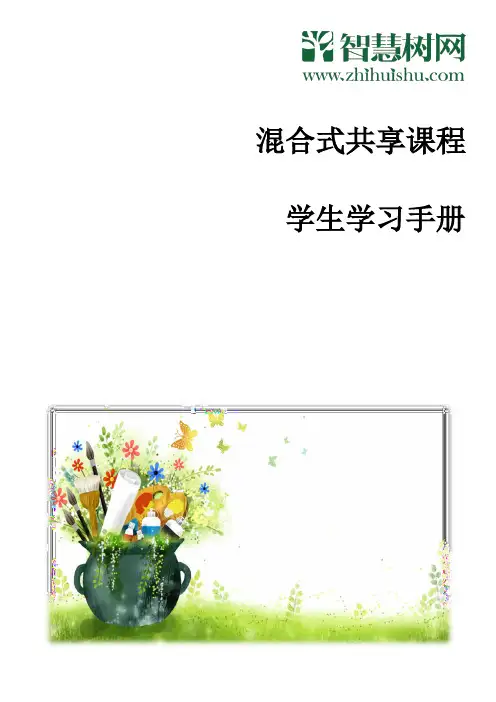 智慧树共享课程学生学习手册