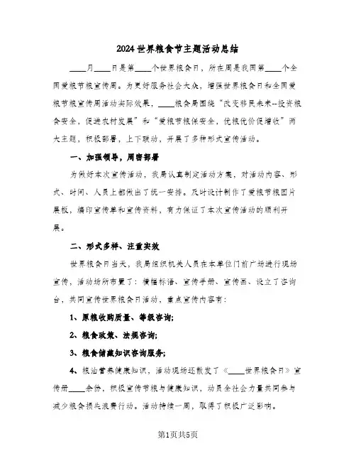 2024世界粮食节主题活动总结（4篇）