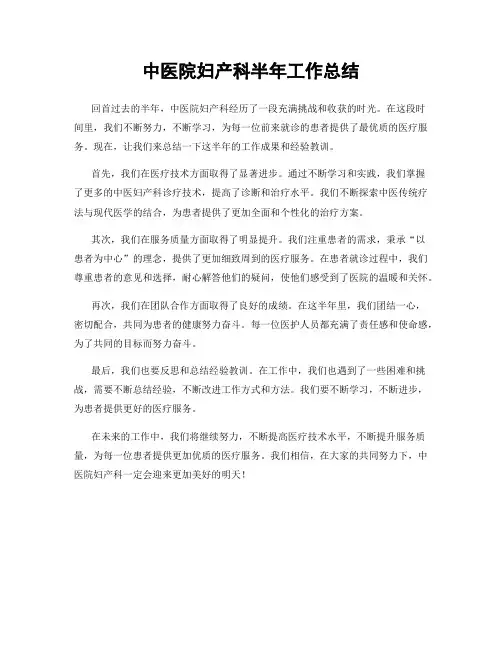 中医院妇产科半年工作总结
