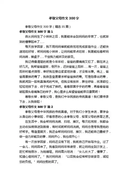 孝敬父母作文300字（精选35篇）