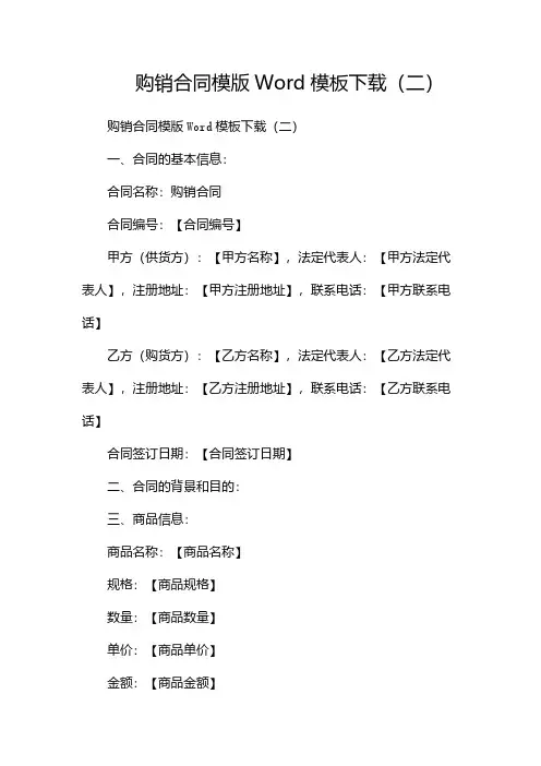 购销合同模版Word模板下载(两篇)