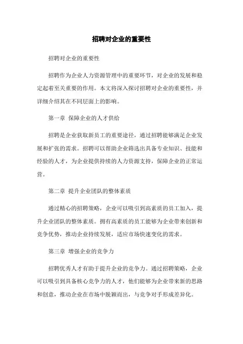 招聘对企业的重要性