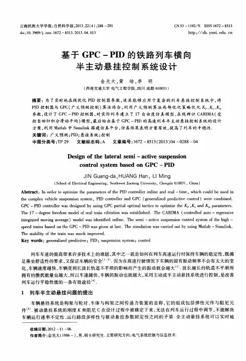基于GPC—PID的铁路列车横向半主动悬挂控制系统设计