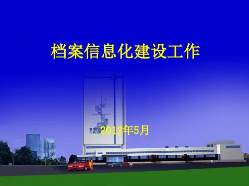 档案信息化建设讲座(王芳)副本.pptx