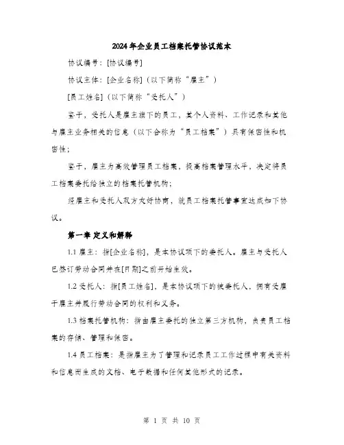 2024年企业员工档案托管协议范本(三篇)