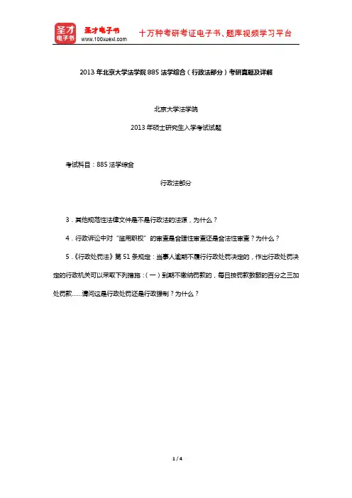 2013年北京大学法学院885法学综合(行政法部分)考研真题及详解【圣才出品】