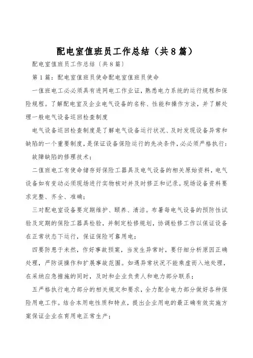 配电室值班员工作总结(共8篇)