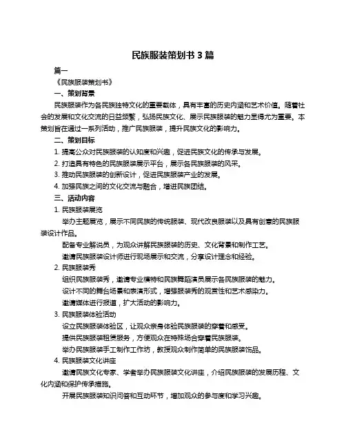 民族服装策划书3篇