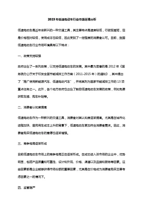 2023年低速电动车行业市场环境分析