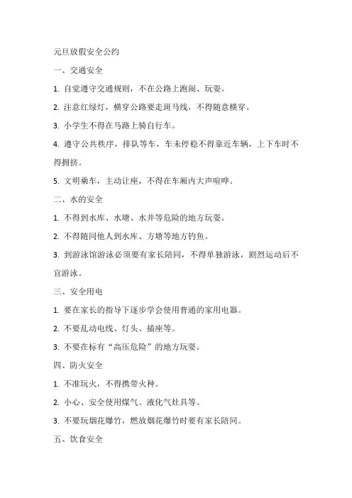 元旦放假安全公约