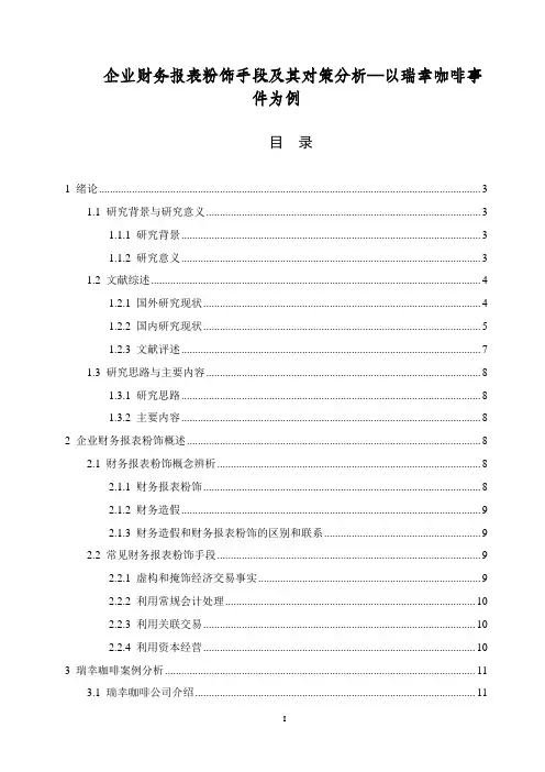 《企业财务报表粉饰手段及其对策探析：以瑞幸咖啡事件为例15000字(论文)》