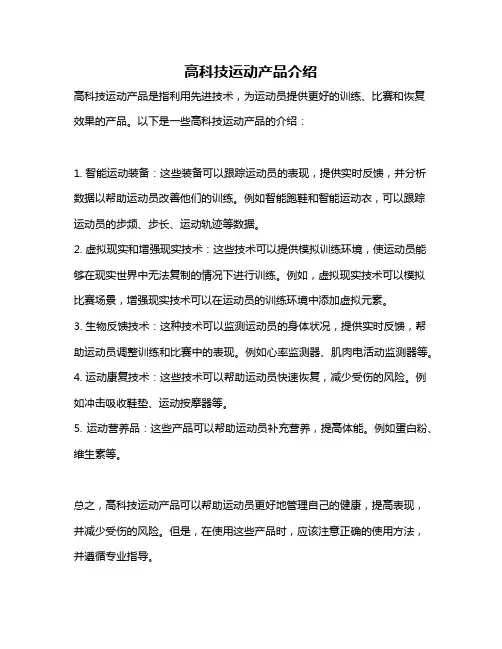 高科技运动产品介绍