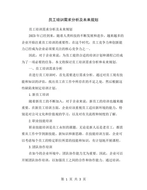 员工培训需求分析及未来规划