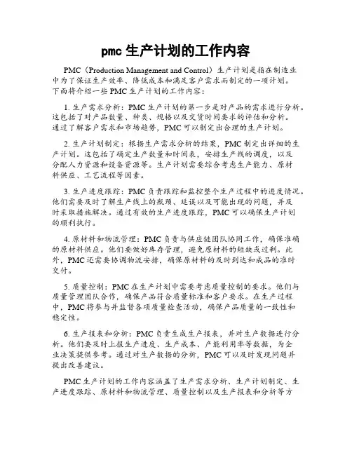 pmc生产计划的工作内容