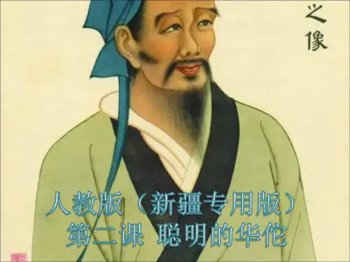 小学二年级下册语文(聪明的华佗)
