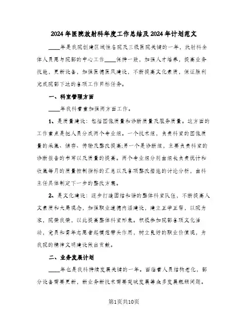 2024年医院放射科年度工作总结及2024年计划范文(3篇)