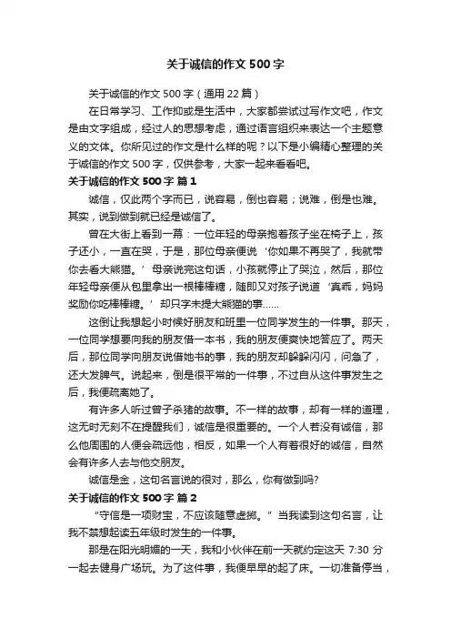 关于诚信的作文500字（通用22篇）