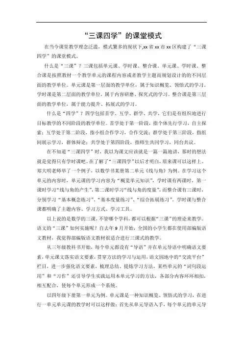 小学语文教师论文《“三课四学”的教学模式》