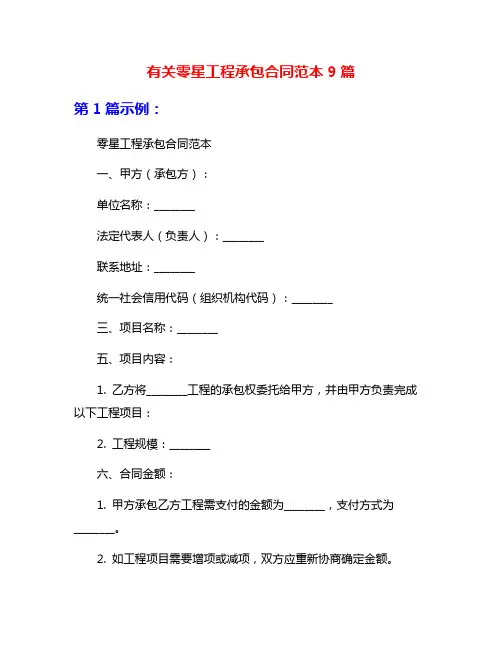 有关零星工程承包合同范本9篇