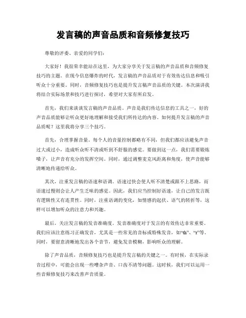 发言稿的声音品质和音频修复技巧