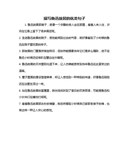 描写鲁迅故居的优美句子