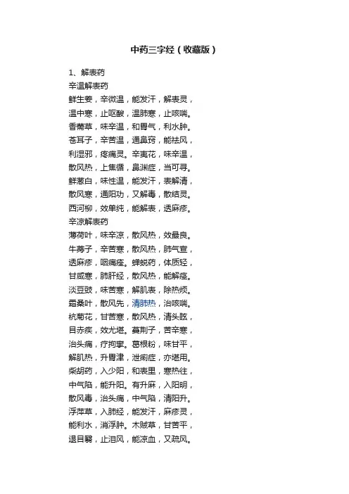 中药三字经（收藏版）
