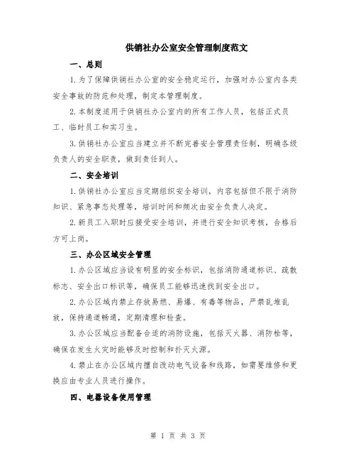 供销社办公室安全管理制度范文