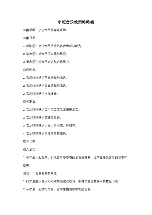 小班音乐教案咚咚锵