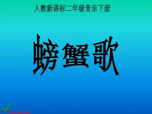 (人教新课标)二年级音乐下册课件_螃蟹歌