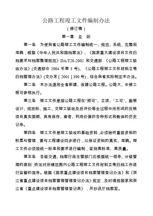 公路工程竣工文件编制办法