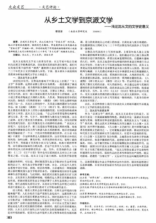 从乡土文学到京派文学——浅论沈从文的文学史意义