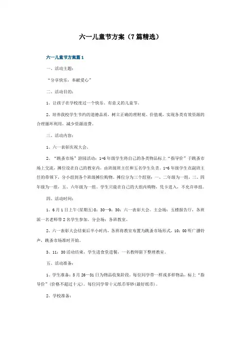 六一儿童节方案(7篇精选)
