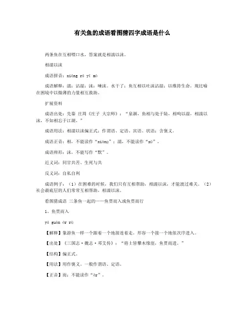 有关鱼的成语看图猜四字成语是什么