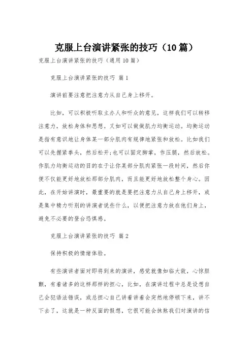 克服上台演讲紧张的技巧(10篇)