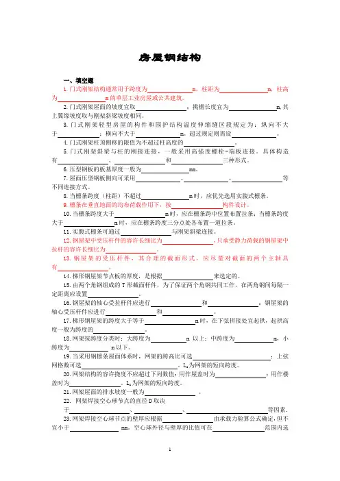 (完整版)钢结构下册复习题及参考答案