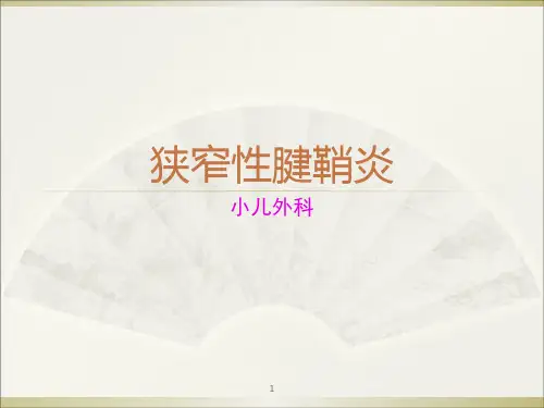 狭窄性腱鞘炎ppt课件